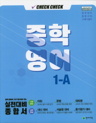 15개정)체크체크영어 중 1-1(19)